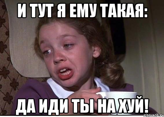 и тут я ему такая: да иди ты на хуй!, Мем 32