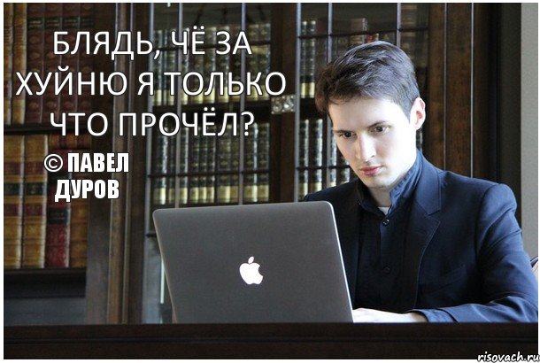 блядь, чё за хуйню я только что прочёл? © Павел дуров, Комикс    Дуров за макбуком