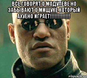 все говорят о модулеве но забывают о мищуке который ахуено играет!!! , Мем  а что если я скажу тебе