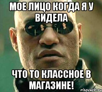 мое лицо когда я у видела что то классное в магазине!, Мем  а что если я скажу тебе