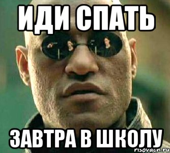 иди спать завтра в школу, Мем  а что если я скажу тебе