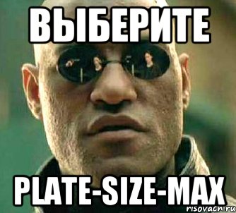 выберите plate-size-max, Мем  а что если я скажу тебе