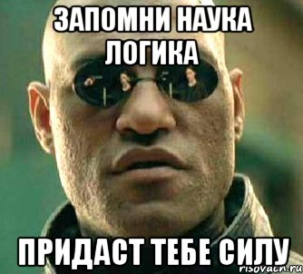 запомни наука логика придаст тебе силу, Мем  а что если я скажу тебе