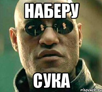 наберу сука, Мем  а что если я скажу тебе