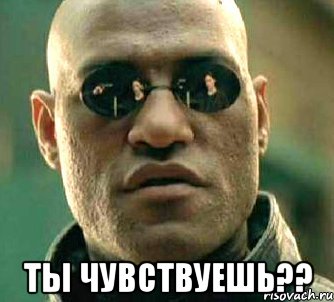  Ты чувствуешь??, Мем  а что если я скажу тебе