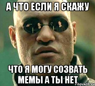 А что если я скажу Что я могу созвать мемы а ты нет, Мем  а что если я скажу тебе