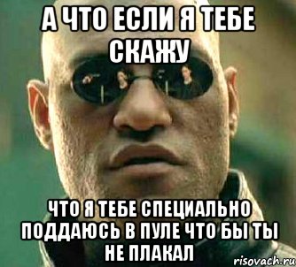 А что если я тебе скажу Что я тебе специально поддаюсь в пуле что бы ты не плакал, Мем  а что если я скажу тебе