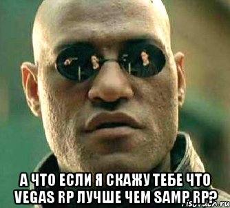  А что если я скажу тебе что Vegas RP лучше чем Samp Rp?, Мем  а что если я скажу тебе
