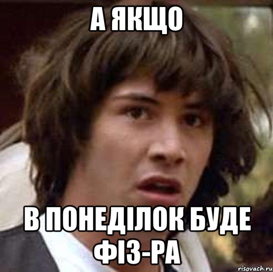 а якщо в понеділок буде фіз-ра, Мем А что если (Киану Ривз)