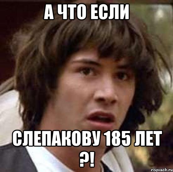 а что если слепакову 185 лет ?!, Мем А что если (Киану Ривз)