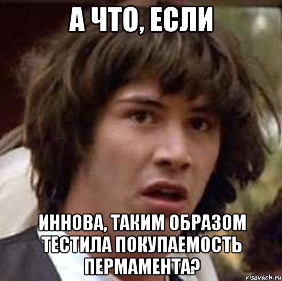 а что, если иннова, таким образом тестила покупаемость пермамента?, Мем А что если (Киану Ривз)