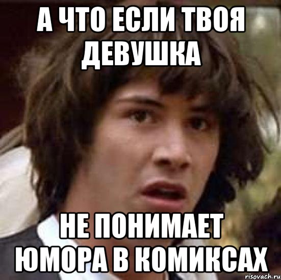 а что если твоя девушка не понимает юмора в комиксах, Мем А что если (Киану Ривз)