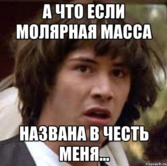 а что если молярная масса названа в честь меня..., Мем А что если (Киану Ривз)