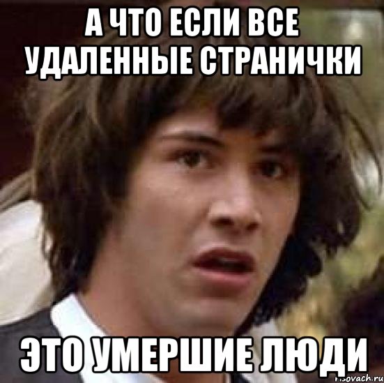 а что если все удаленные странички это умершие люди, Мем А что если (Киану Ривз)