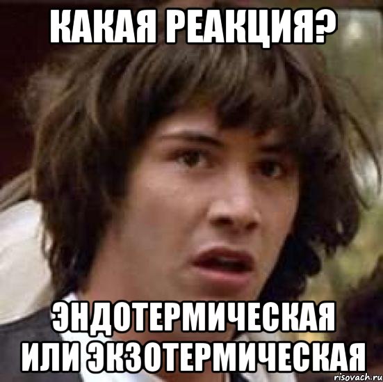 какая реакция? эндотермическая или экзотермическая, Мем А что если (Киану Ривз)