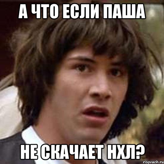 А что если Паша НЕ СКАЧАЕТ НХЛ?, Мем А что если (Киану Ривз)