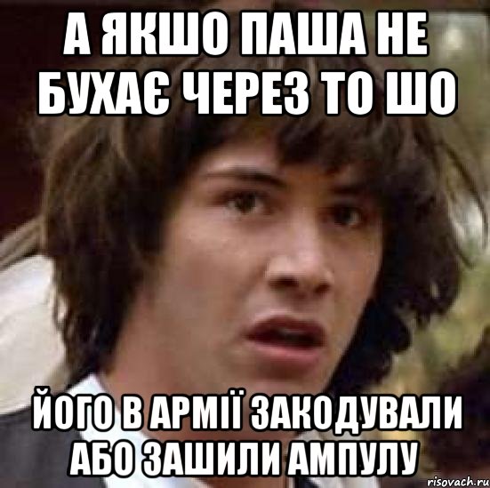 А якшо паша не бухає через то шо його в армії закодували або зашили ампулу, Мем А что если (Киану Ривз)