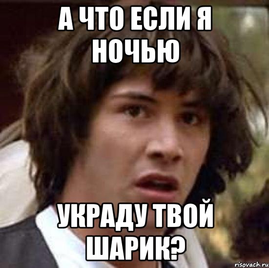 А что если я ночью Украду твой шарик?, Мем А что если (Киану Ривз)