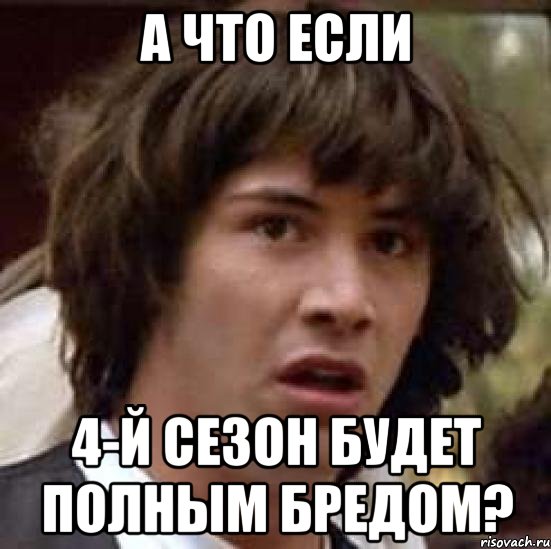 А что если 4-й сезон будет полным бредом?, Мем А что если (Киану Ривз)