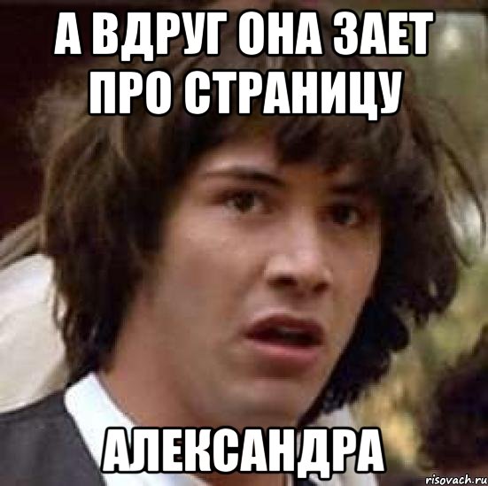 А вдруг она зает про страницу Александра, Мем А что если (Киану Ривз)