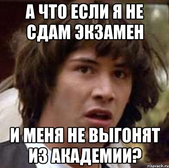 А что если я не сдам экзамен и меня не выгонят из академии?, Мем А что если (Киану Ривз)