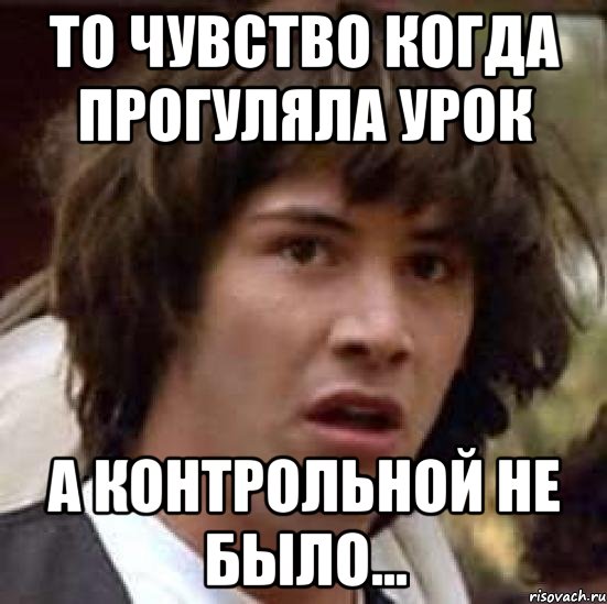 То чувство когда прогуляла урок А контрольной не было..., Мем А что если (Киану Ривз)