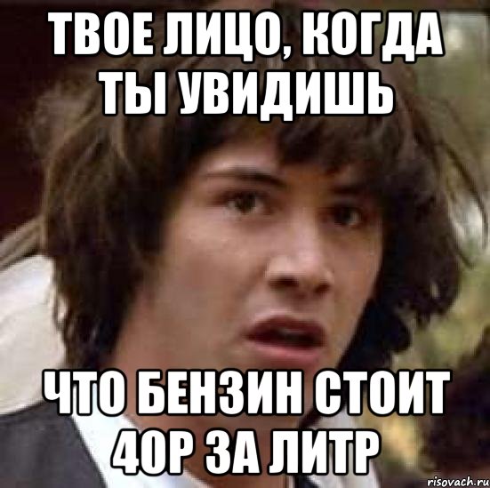 Твое лицо, когда ты увидишь Что бензин стоит 40р за литр, Мем А что если (Киану Ривз)