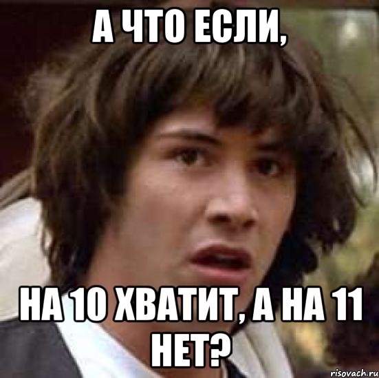 А что если, На 10 хватит, а на 11 нет?, Мем А что если (Киану Ривз)