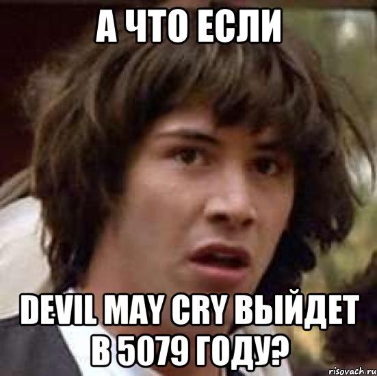 А что если Devil may cry выйдет в 5079 году?, Мем А что если (Киану Ривз)