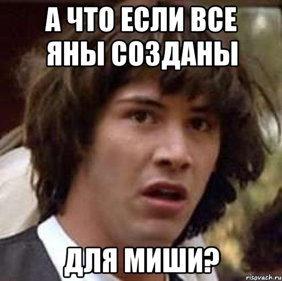 А что если все Яны созданы для Миши?, Мем А что если (Киану Ривз)