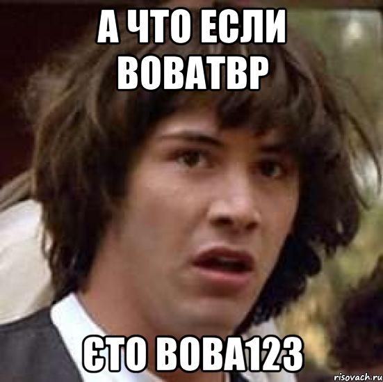 а что если воватвр єто вова123, Мем А что если (Киану Ривз)