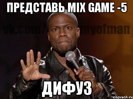 Представь mix game -5 дифуз, Мем  А теперь представь