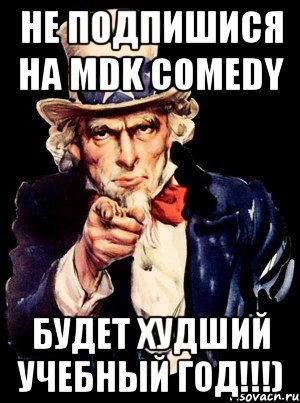 не подпишися на mdk comedy будет худший учебный год!!!), Мем а ты