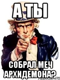 а ты собрал меч архидемона?, Мем а ты