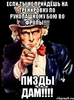 если ты не прийдёшь на тренировку по рукопашному бою во фролы!!! пизды дам!!!, Мем а ты