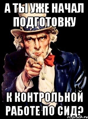 а ты уже начал подготовку к контрольной работе по сид?, Мем а ты