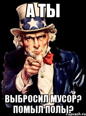а ты выбросил мусор? помыл полы?, Мем а ты