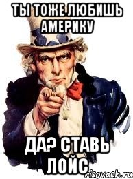 ты тоже любишь америку да? ставь лойс, Мем а ты