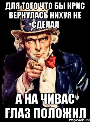 для того что бы крис вернулась нихуя не сделал а на чивас глаз положил, Мем а ты