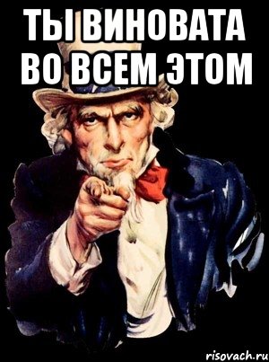 ты виновата во всем этом , Мем а ты