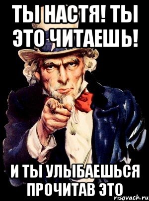 ты настя! ты это читаешь! и ты улыбаешься прочитав это, Мем а ты