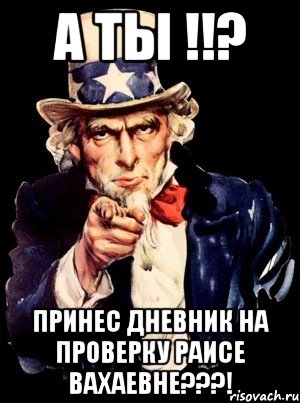 а ты !!? принес дневник на проверку раисе вахаевне???!, Мем а ты