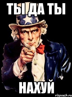 ты да ты нахуй, Мем а ты