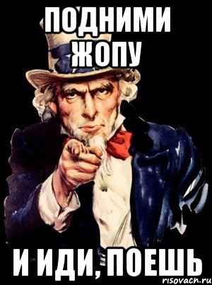 подними жопу и иди, поешь, Мем а ты