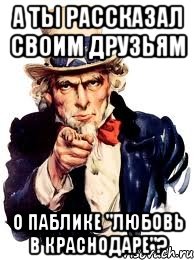 а ты рассказал своим друзьям о паблике "любовь в краснодаре"?, Мем а ты