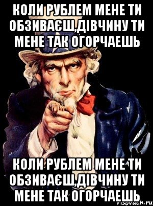 коли рублем мене ти обзиваєш,дівчину ти мене так огорчаешь коли рублем мене ти обзиваєш,дівчину ти мене так огорчаешь, Мем а ты