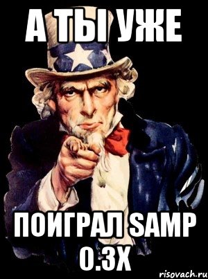 а ты уже поиграл samp 0.3x, Мем а ты