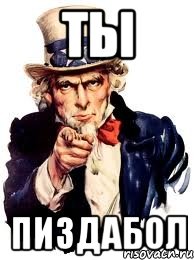 ты пиздабол, Мем а ты