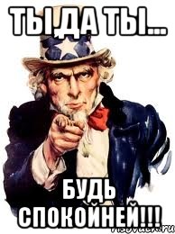 ты,да ты... будь спокойней!!!, Мем а ты