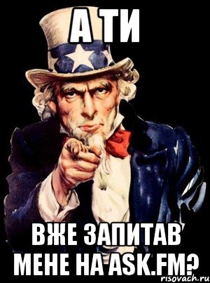 а ти вже запитав мене на ask.fm?, Мем а ты